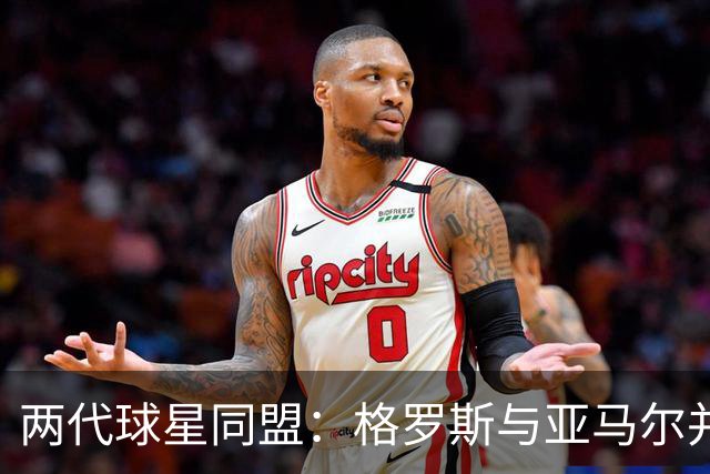 两代球星同盟：格罗斯与亚马尔并列创造机会的奇迹