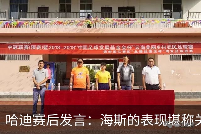 哈迪赛后发言：海斯的表现堪称关键，团队协作助力胜利