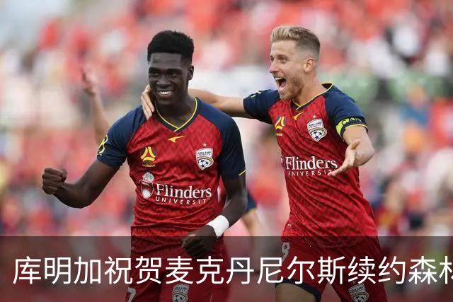 库明加祝贺麦克丹尼尔斯续约森林狼，合同总值4000万