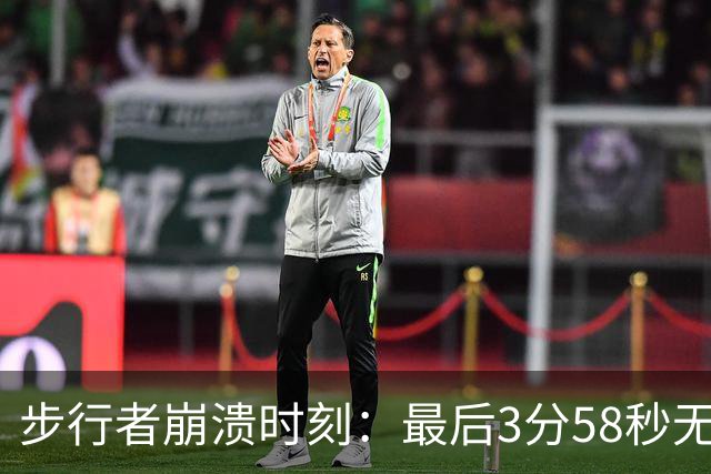 步行者崩溃时刻：最后3分58秒无得分，戏剧性逆转