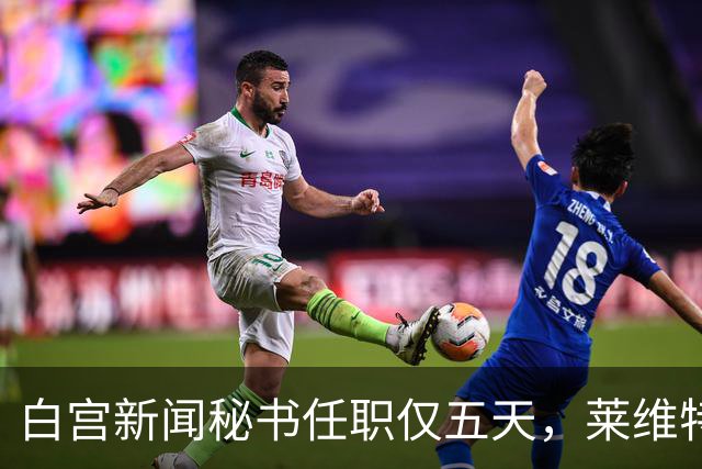 白宫新闻秘书任职仅五天，莱维特爆料内幕引关注