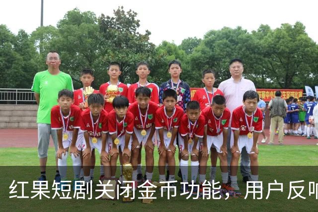 红果短剧关闭金币功能，用户反响强烈