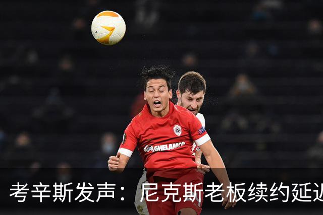 考辛斯发声：尼克斯老板续约延迟影响球队表现