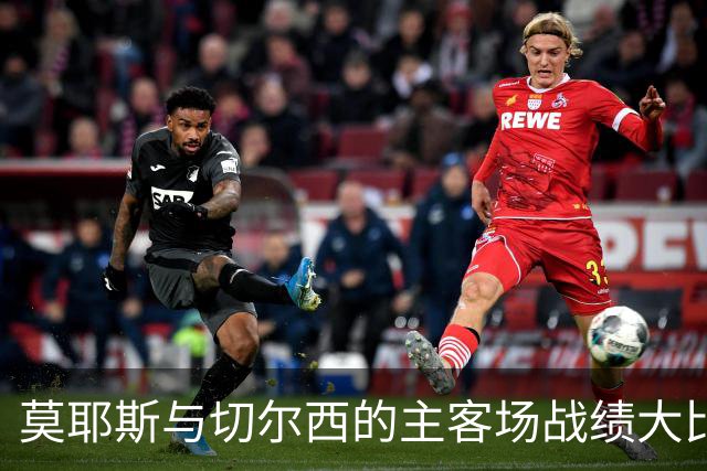 莫耶斯与切尔西的主客场战绩大比拼