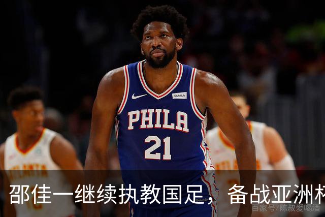 邵佳一继续执教国足，备战亚洲杯热身赛安排已定