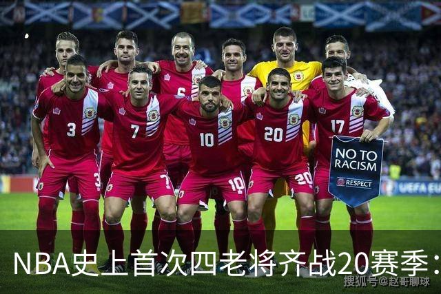 NBA史上首次四老将齐战20赛季：詹姆斯与杜兰特领衔