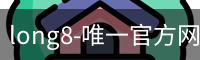 long8-唯一官方网站